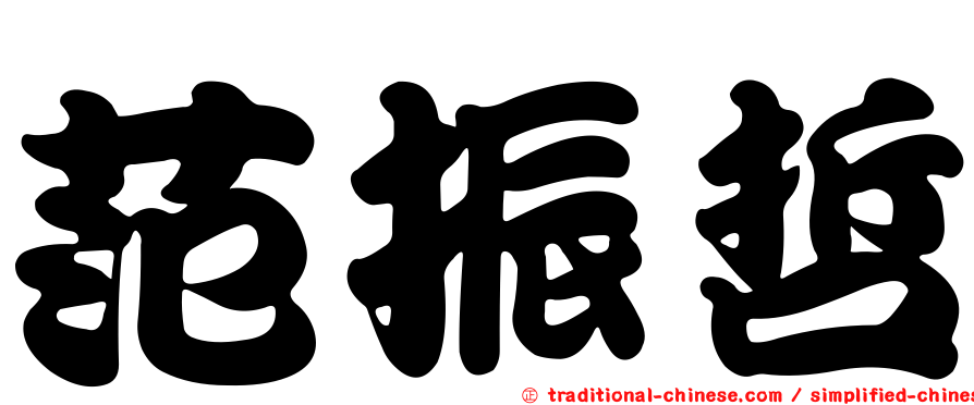 范振哲
