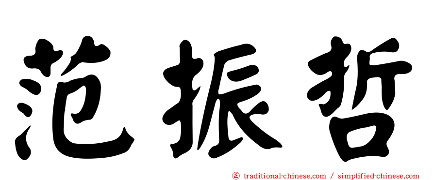 范振哲