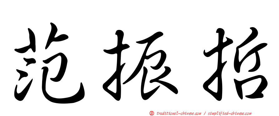范振哲