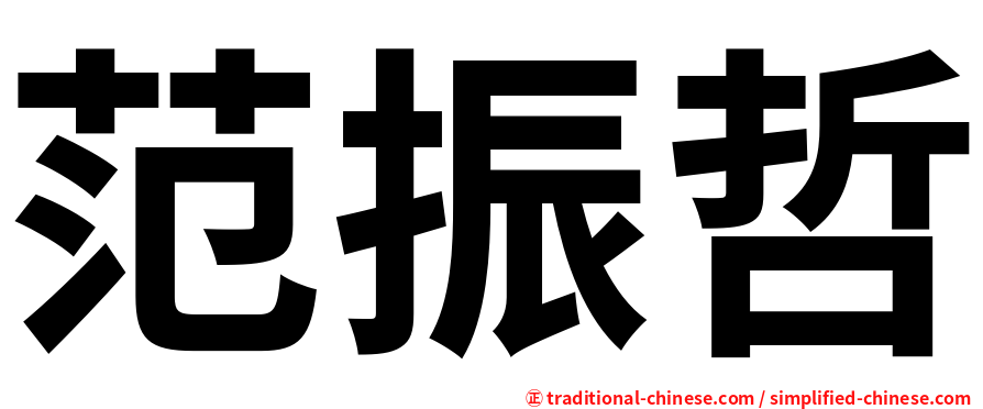 范振哲