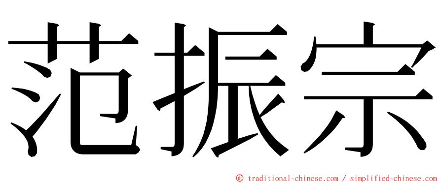 范振宗 ming font