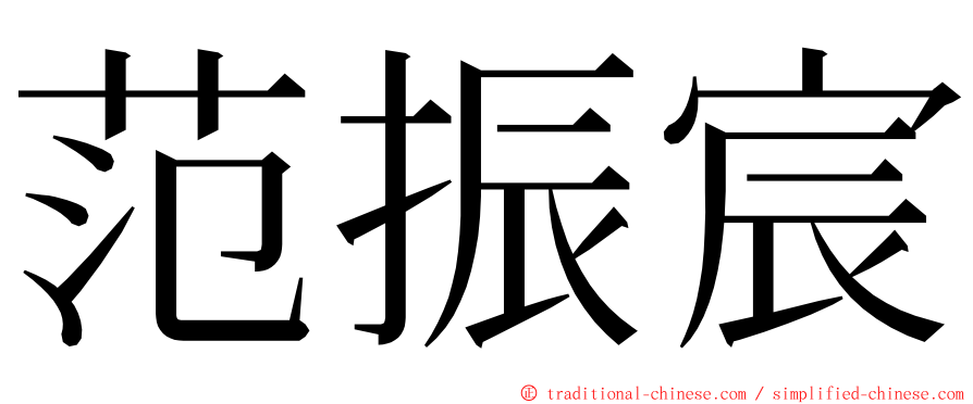 范振宸 ming font