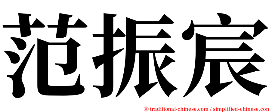 范振宸 serif font