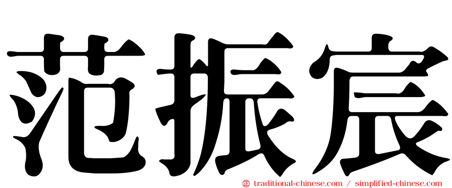范振宸