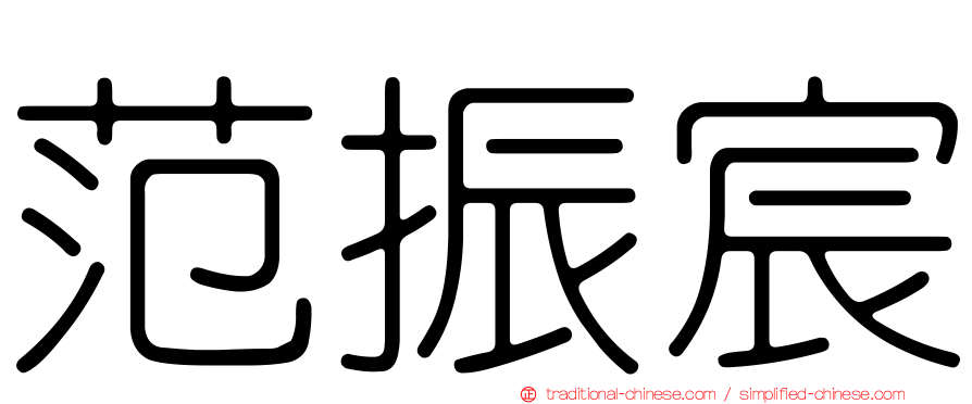 范振宸
