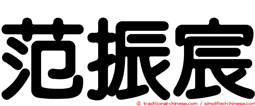 范振宸