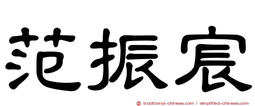 范振宸