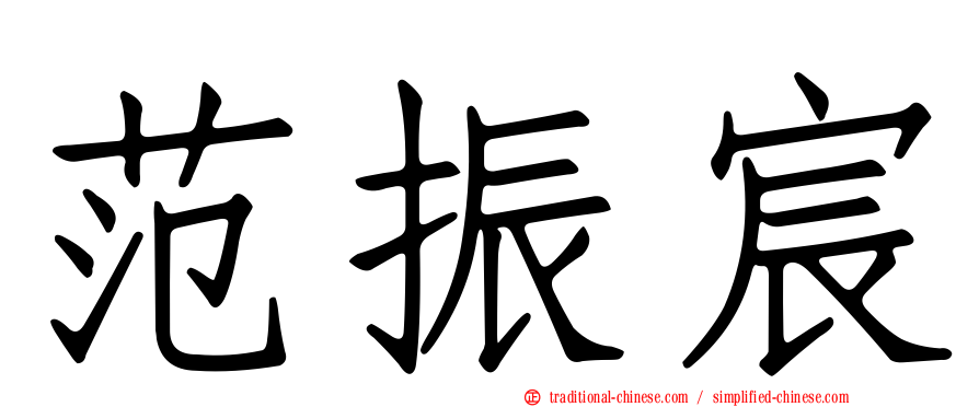 范振宸