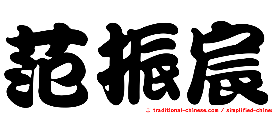 范振宸