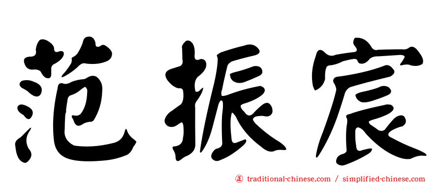 范振宸