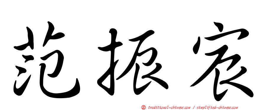 范振宸