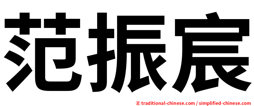 范振宸