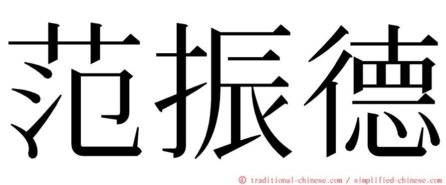 范振德 ming font