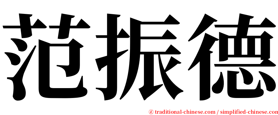 范振德 serif font