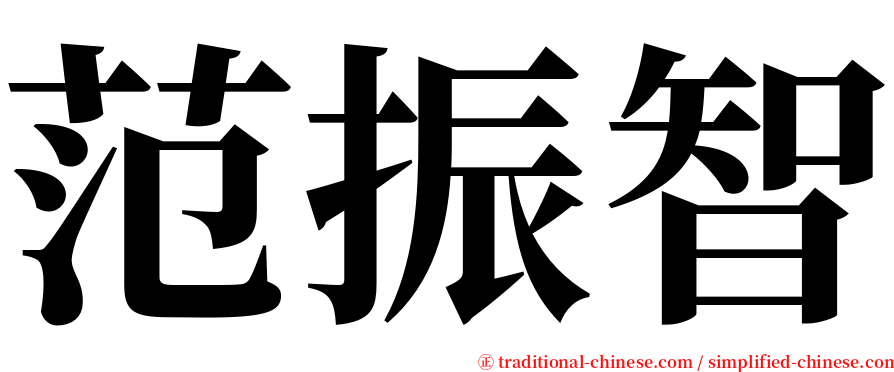 范振智 serif font