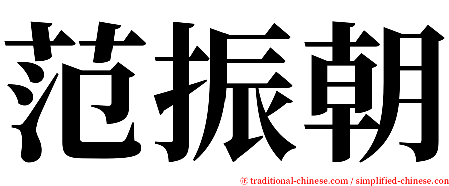 范振朝 serif font