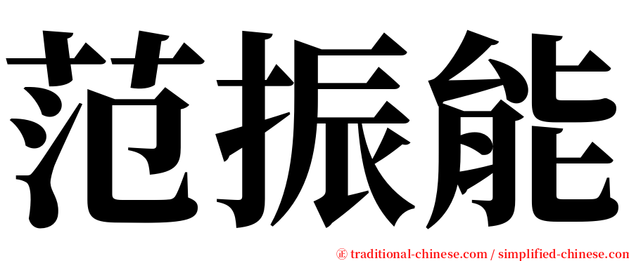 范振能 serif font