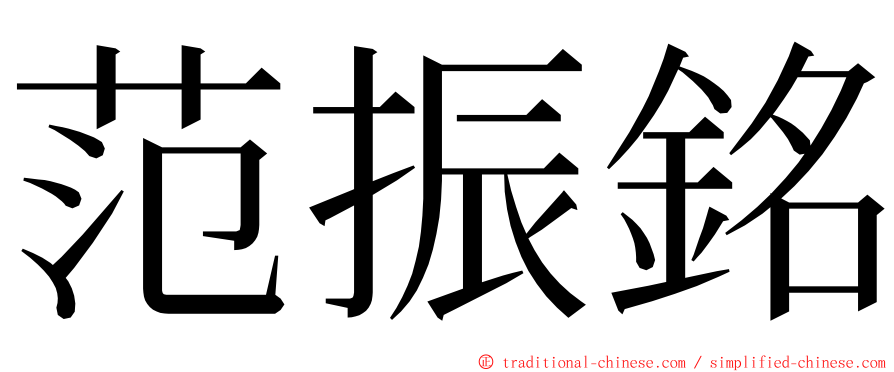 范振銘 ming font