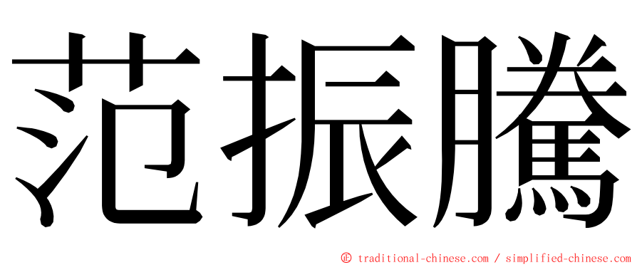 范振騰 ming font