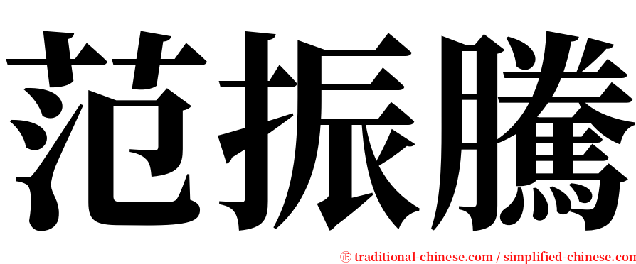 范振騰 serif font