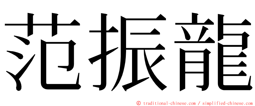 范振龍 ming font