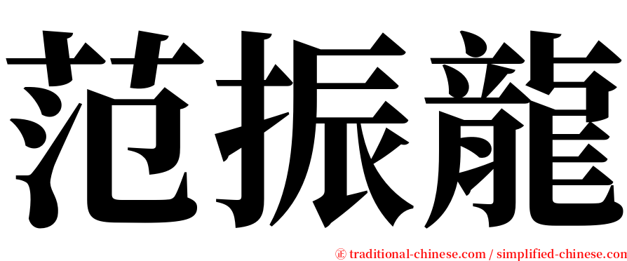 范振龍 serif font