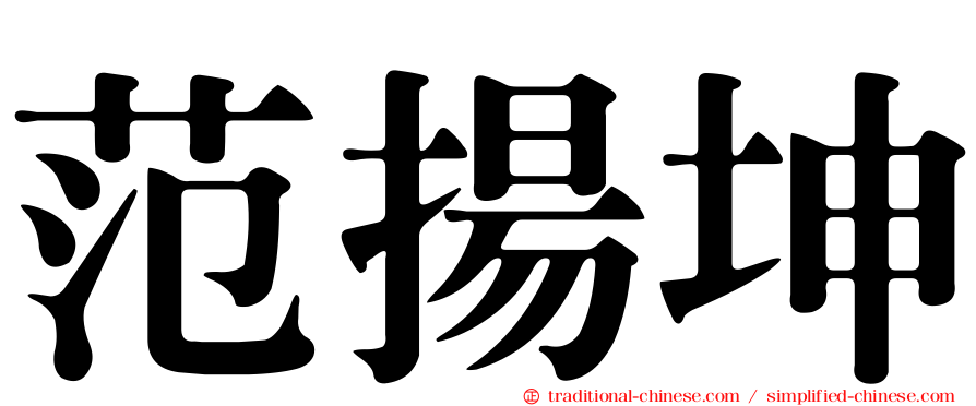 范揚坤