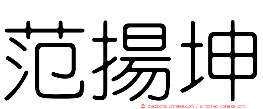 范揚坤