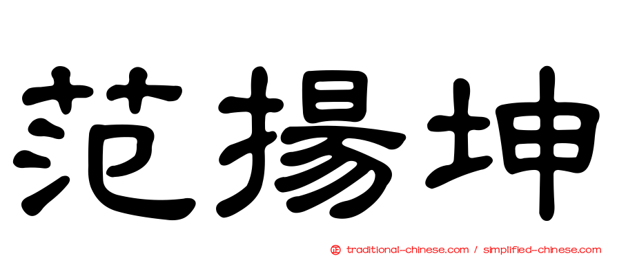 范揚坤