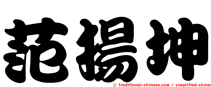 范揚坤