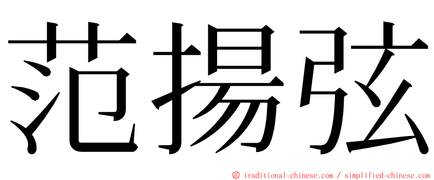 范揚弦 ming font