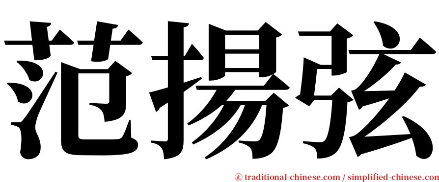 范揚弦 serif font