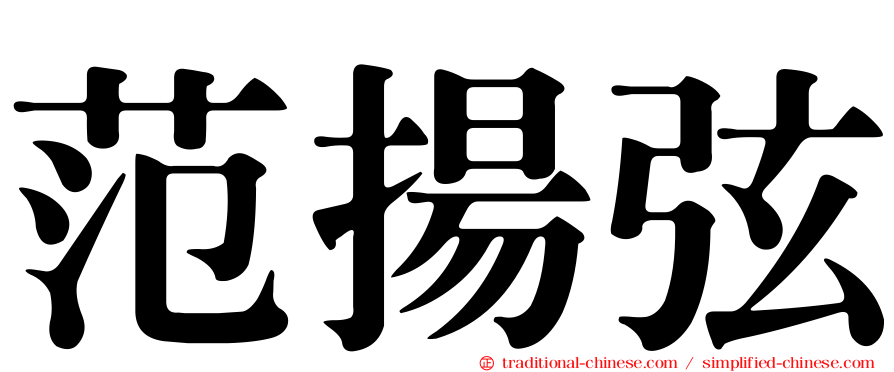 范揚弦