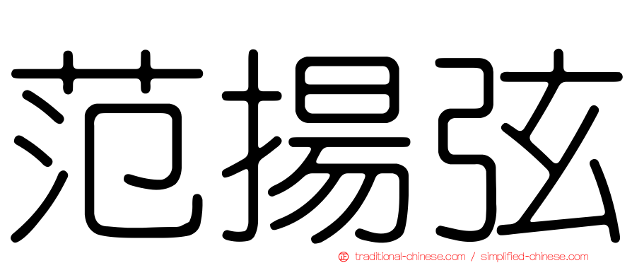 范揚弦