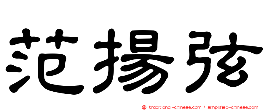 范揚弦