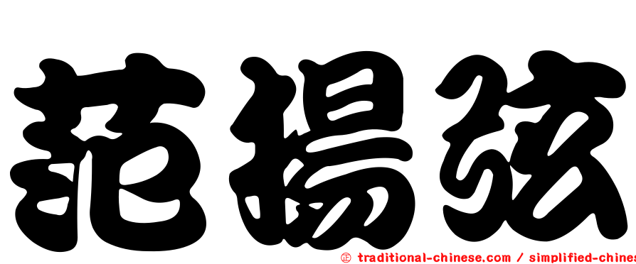 范揚弦