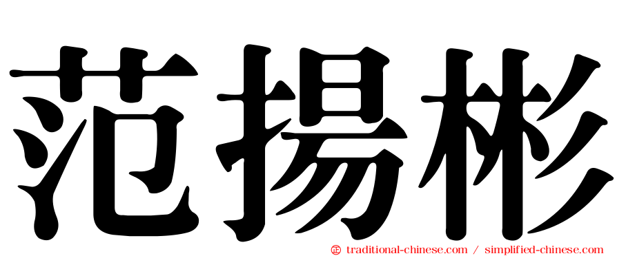 范揚彬