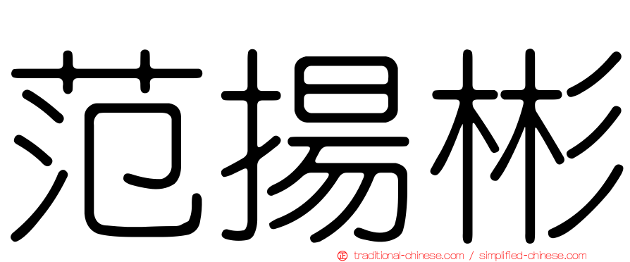 范揚彬