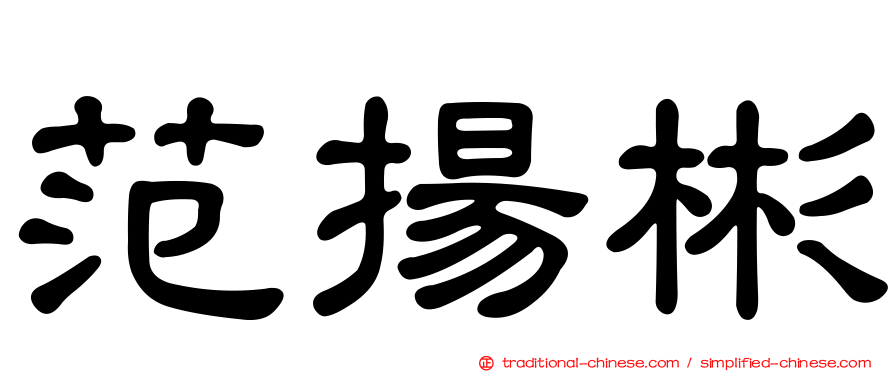 范揚彬