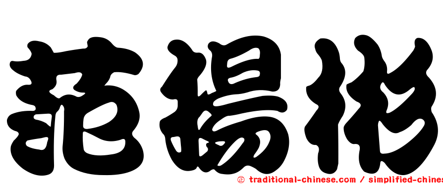 范揚彬