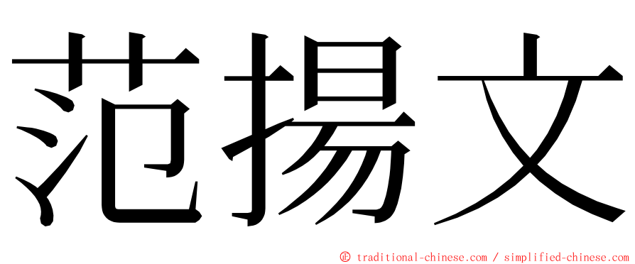 范揚文 ming font