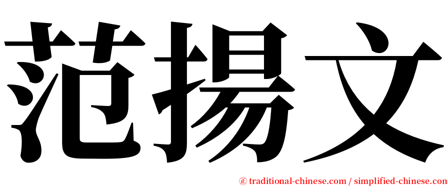 范揚文 serif font