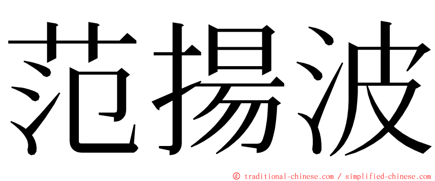 范揚波 ming font