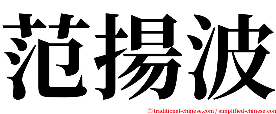 范揚波 serif font