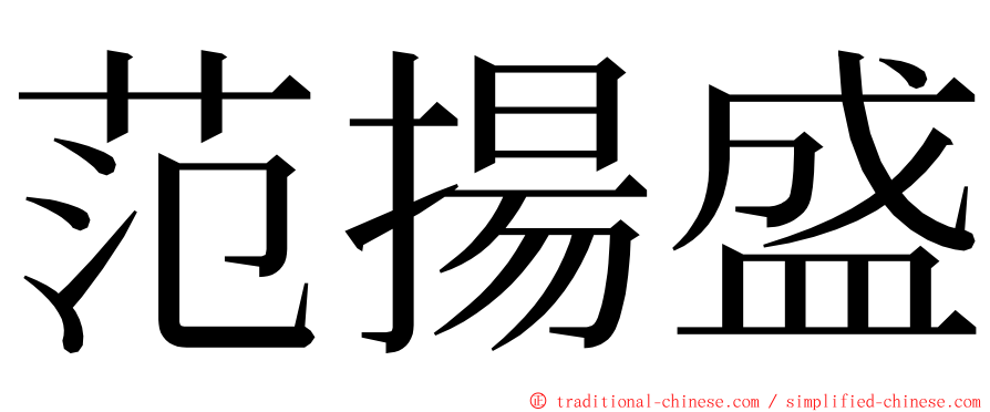 范揚盛 ming font