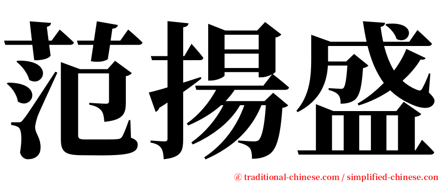 范揚盛 serif font