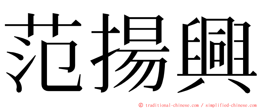 范揚興 ming font