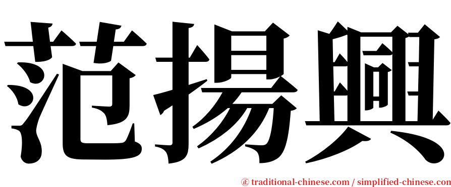 范揚興 serif font