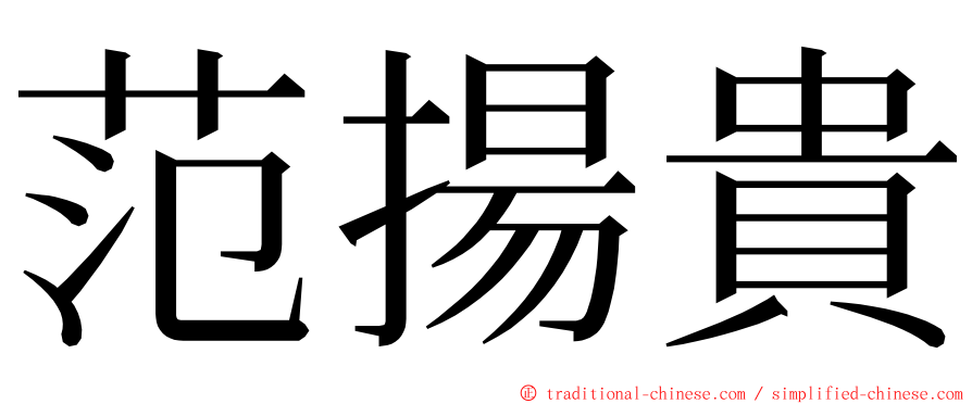 范揚貴 ming font