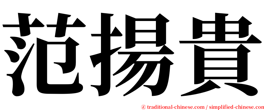 范揚貴 serif font